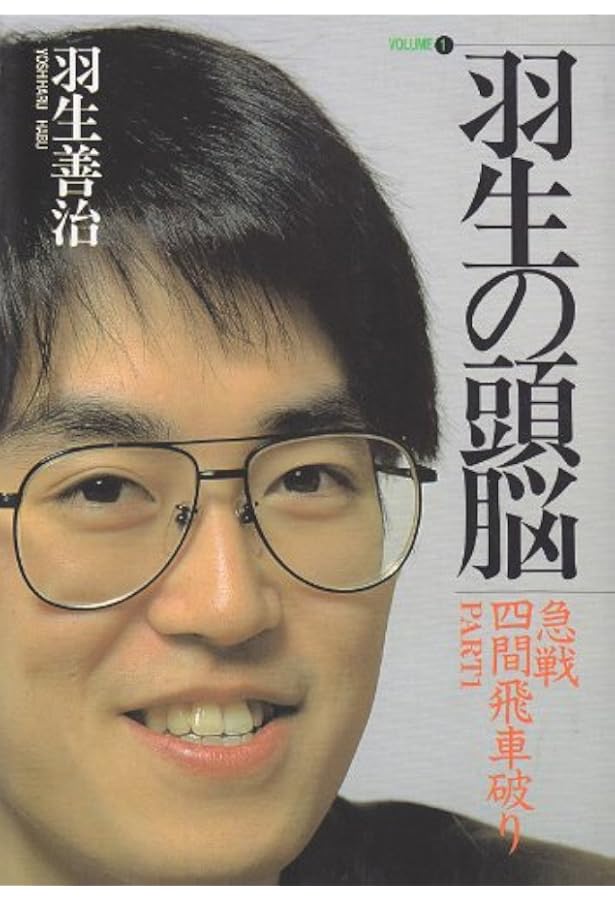 羽生の頭脳　10巻 羽生の頭脳 10巻